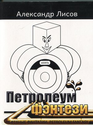 cover image of Петролеум фэнтези